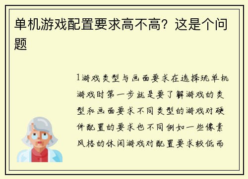 单机游戏配置要求高不高？这是个问题