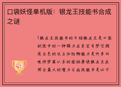 口袋妖怪单机版：银龙王技能书合成之谜