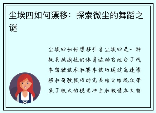 尘埃四如何漂移：探索微尘的舞蹈之谜
