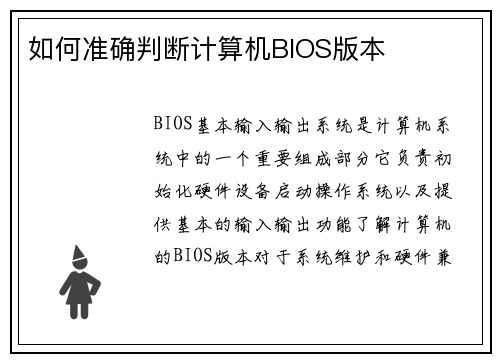 如何准确判断计算机BIOS版本