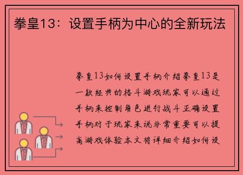 拳皇13：设置手柄为中心的全新玩法