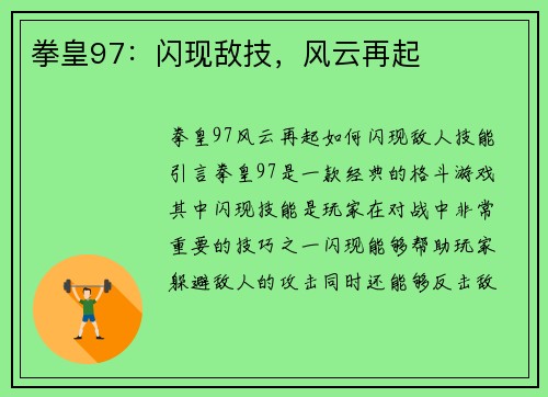 拳皇97：闪现敌技，风云再起