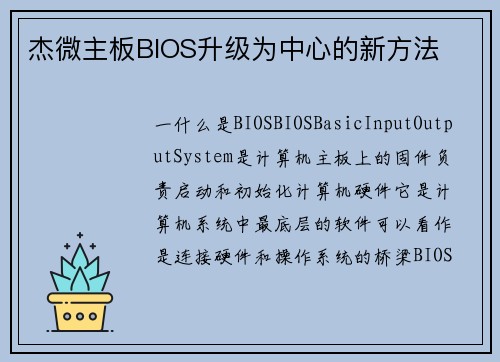 杰微主板BIOS升级为中心的新方法