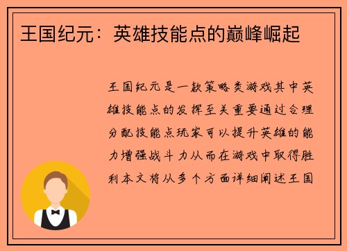 王国纪元：英雄技能点的巅峰崛起