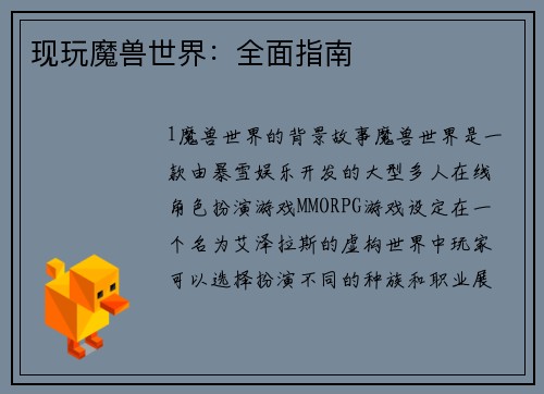 现玩魔兽世界：全面指南