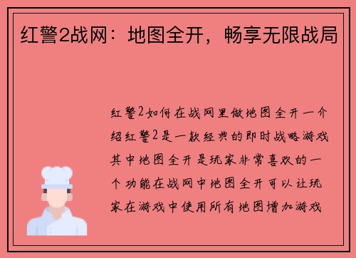 红警2战网：地图全开，畅享无限战局