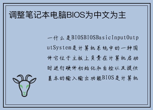 调整笔记本电脑BIOS为中文为主