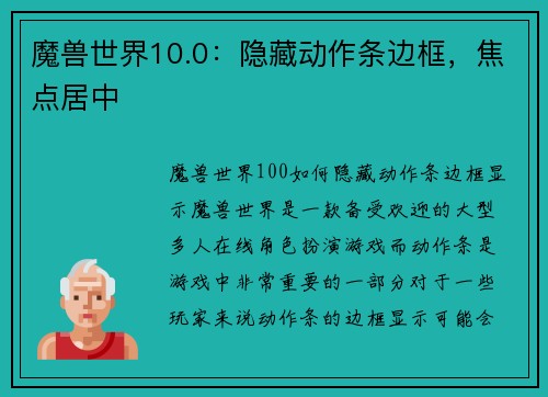 魔兽世界10.0：隐藏动作条边框，焦点居中
