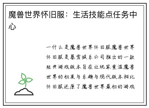魔兽世界怀旧服：生活技能点任务中心