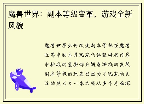 魔兽世界：副本等级变革，游戏全新风貌