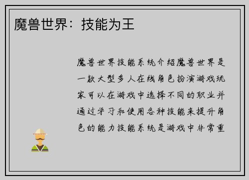 魔兽世界：技能为王