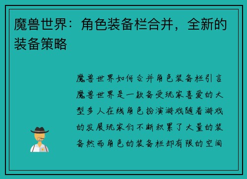 魔兽世界：角色装备栏合并，全新的装备策略