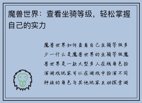 魔兽世界：查看坐骑等级，轻松掌握自己的实力