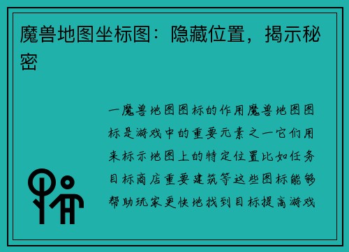 魔兽地图坐标图：隐藏位置，揭示秘密