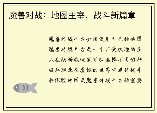 魔兽对战：地图主宰，战斗新篇章