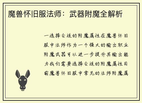 魔兽怀旧服法师：武器附魔全解析