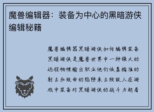 魔兽编辑器：装备为中心的黑暗游侠编辑秘籍