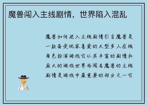 魔兽闯入主线剧情，世界陷入混乱