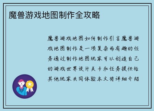 魔兽游戏地图制作全攻略