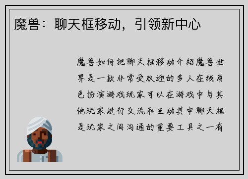 魔兽：聊天框移动，引领新中心